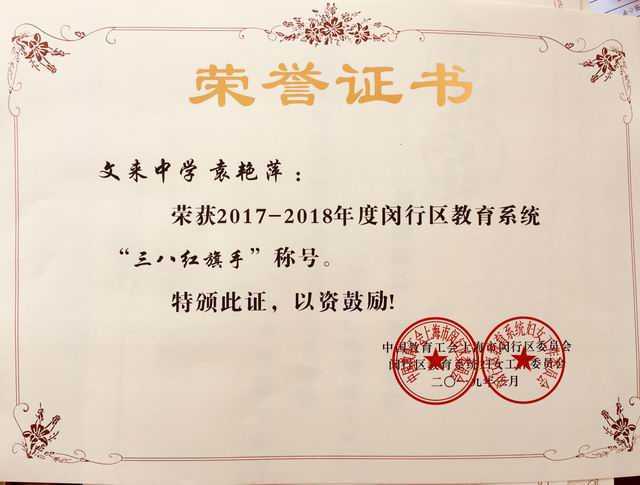 1551937517157830.jpg 2019.03袁艳萍----荣获2017-2018年度闵行区教育系统“三八红旗手”称号(证书).jpg