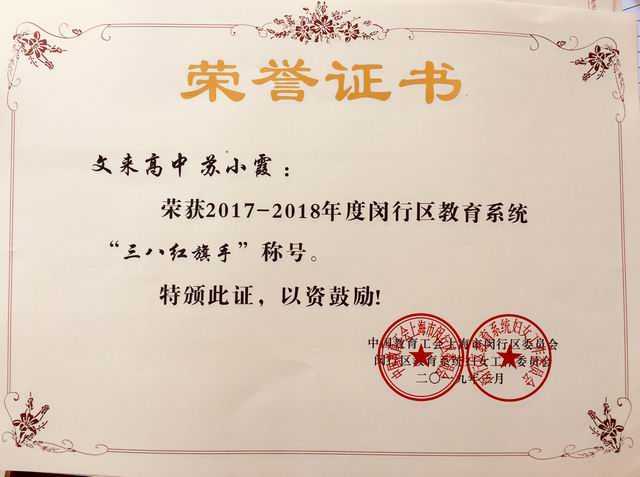 1551937543446110.jpg 2019.03苏小霞----荣获2017-2018年度闵行区教育系统“三八红旗手”称号(证书).jpg