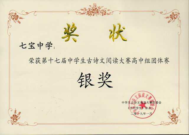 2019.01七宝中学----荣获第17届中学生古诗文阅读大赛高中组团体赛银奖(奖牌).jpg