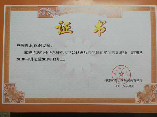 2018.09鞠瑞利----聘请担任华东师范大学2015级师范生教育实习指导教师(聘期2018.09-2018.12)(聘书).jpg