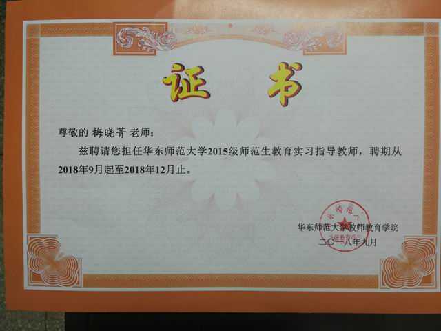 2018.09梅晓菁----聘请担任华东师范大学2015级师范生教育实习指导教师(聘期2018.09-2018.12)(聘书).jpg
