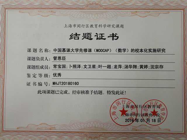 2019.01七宝中学----《中国慕课大学先修课(MOOCAP)（数学）的校本化实施研究》荣获闵行区教育科学研究课题：优秀 (课题负责人：管恩臣 成员：常宝国、卜照泽、文卫星、叶一超、龙萍、汤华翔、黄婷、沈宗存)(结题证书).jpg