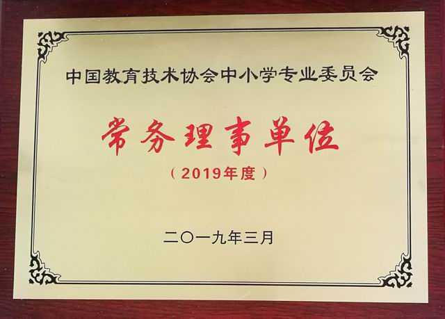 2019.03七宝中学----为中国教育技术协会中小学专业委员会常务理事单位(奖牌).jpg