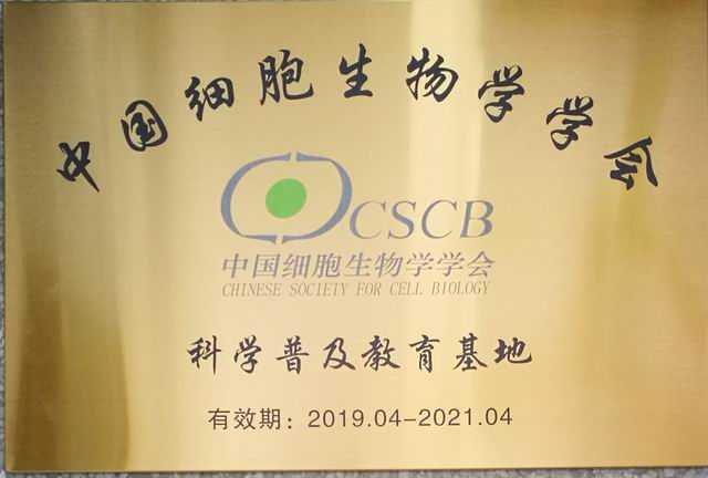 2019.04七宝中学----被中国细胞生物学学会授予科学普及教育基地(有效期：2019.04-2021.04)(奖牌).jpg