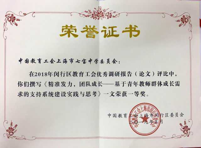 2019.05七宝中学工会----撰写的《精准发力，团队成长——基于青年教师群体成长需求的支持系统建设实践与思考》获2018年闵行区教育工会优秀调研报告(论文)评比一等奖(证书).jpg