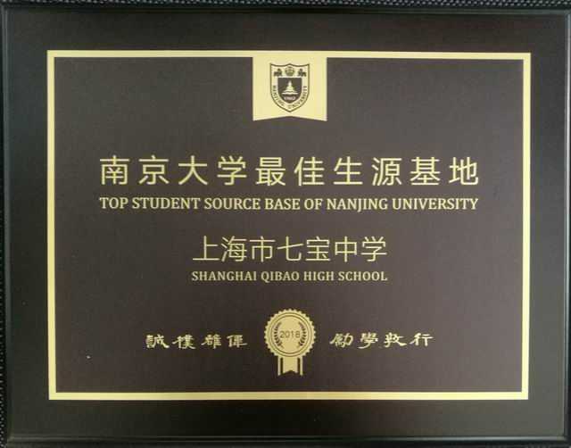 2018.12七宝中学----被授予南京大学最佳生源基地(奖牌).jpg