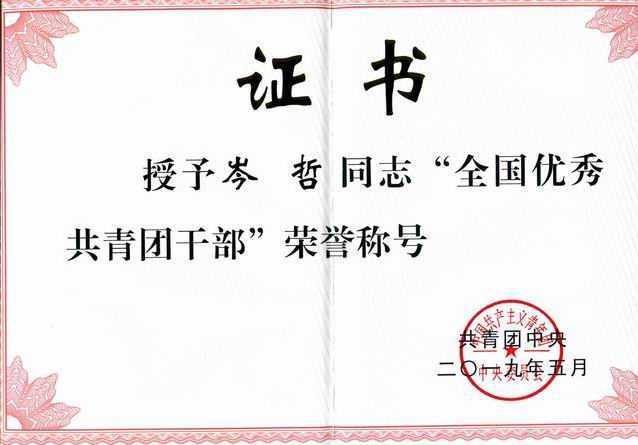 2019.05岑哲----被授予“全国优秀共青团干部”荣誉称号(证书).jpg