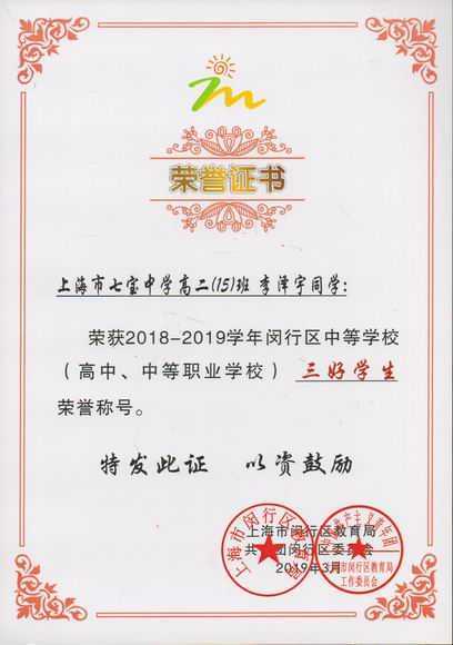 2019.03李泽宇----荣获2018--2019学年闵行区中等学校三好学生(证书).jpg