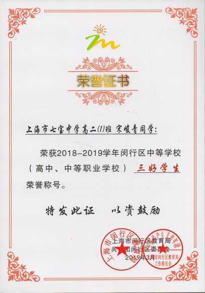 2019.03宋峻青----荣获2018--2019学年闵行区中等学校三好学生(证书).jpg