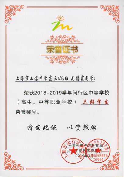 2019.03吴倩霓----荣获2018--2019学年闵行区中等学校三好学生(证书).jpg