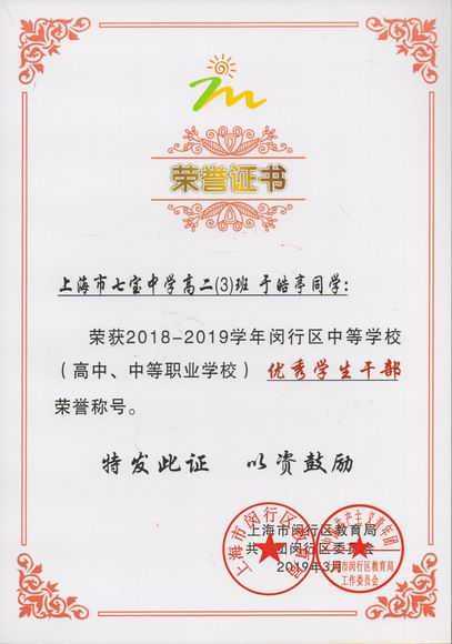 2019.03于皓亭----荣获2018--2019学年闵行区中等学校优秀学生干部(证书).jpg