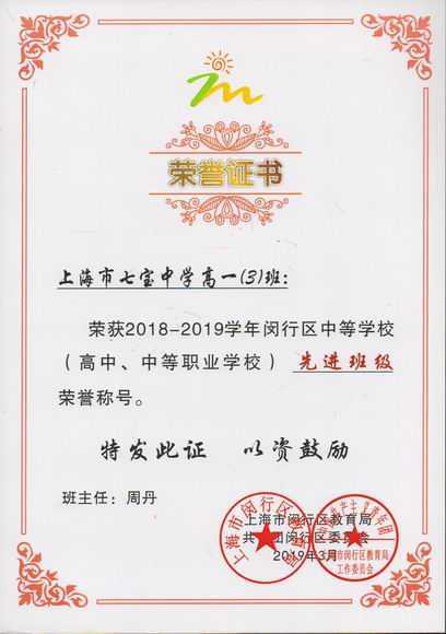 2019.03高一3班----荣获2018--2019学年闵行区中等学校先进班级(证书)(班主任 周丹).jpg