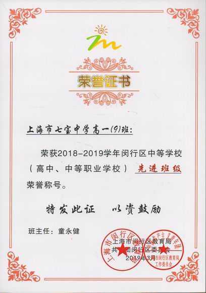 2019.03高一9班----荣获2018--2019学年闵行区中等学校先进班级(证书)(班主任 童永健).jpg