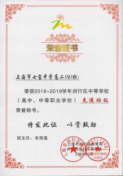 2019.03高一16班----荣获2018--2019学年闵行区中等学校先进班级(证书)(班主任 宋海莲).jpg
