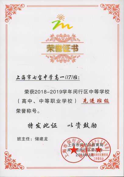 2019.03高一17班----荣获2018--2019学年闵行区中等学校先进班级(证书)(班主任 储建龙).jpg