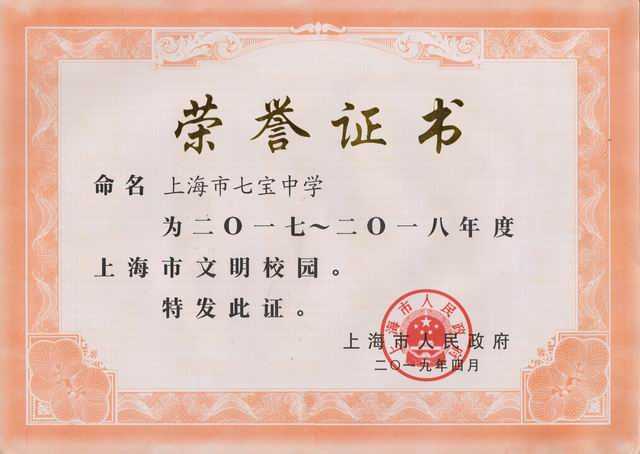 2019.04七宝中学----被命名为2017-2018年度上海市文明校园(证书).jpg