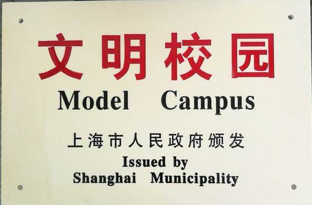 2019.04七宝中学----被命名为2017-2018年度上海市文明校园(奖牌).jpg