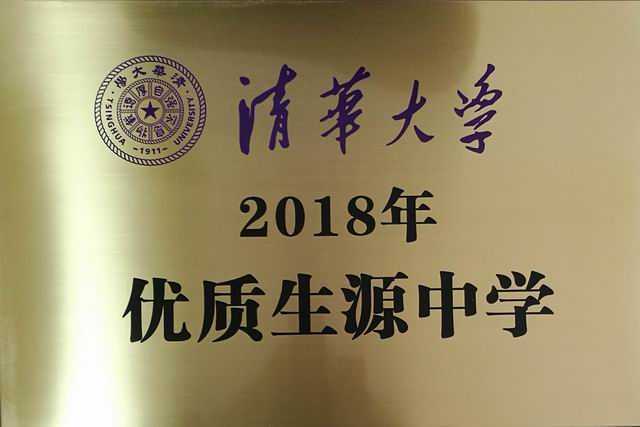 2019.05七宝中学----为清华大学2018年优质生源中学(奖牌).jpg