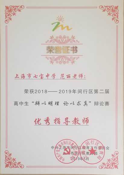 2019.05范丽----荣获2018-2019年闵行区第2届高中生“辩以明理，论以求真”辩论赛优秀指导教师(证书).jpg
