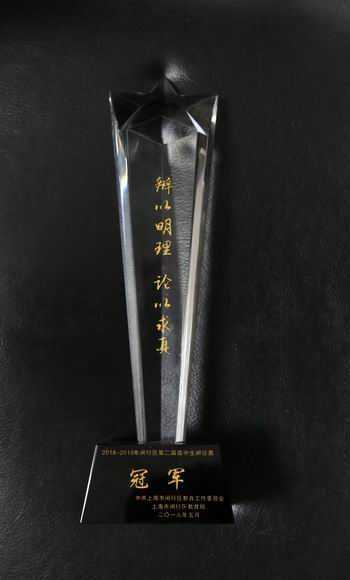 2019.05七宝中学----荣获2018-2019年闵行区第2届高中生“辩以明理，论以求真”辩论赛冠军(奖杯).jpg