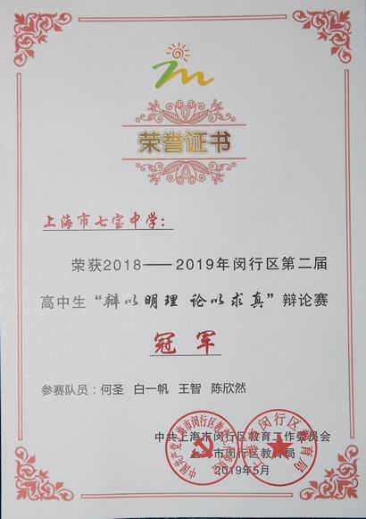 2019.05七宝中学----荣获2018-2019年闵行区第2届高中生“辩以明理，论以求真”辩论赛冠军(证书)(队员：何圣、白一帆、王智、陈欣然).jpg