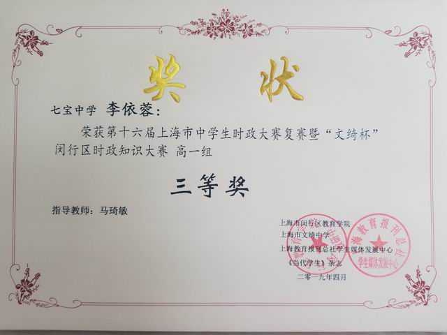 2019.04李依蓉----荣获第16届上海市中学生时政大赛复赛暨“文绮杯”区时政知识大赛高一组三等奖(奖状)(指导教师马琦敏).jpg