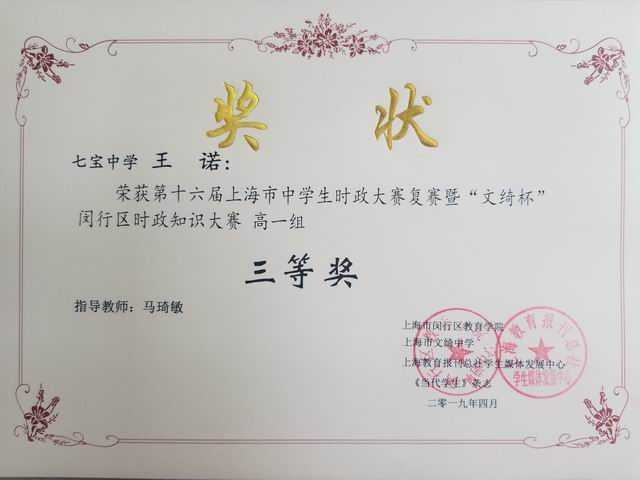 2019.04王诺----荣获第16届上海市中学生时政大赛复赛暨“文绮杯”区时政知识大赛高一组三等奖(奖状)(指导教师 马琦敏).jpg