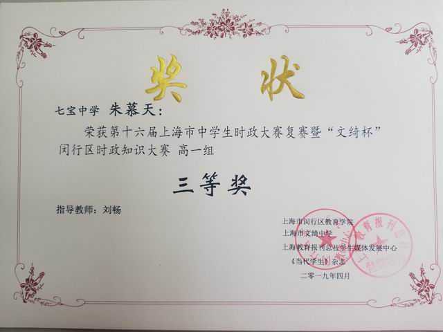 2019.04朱慕天----荣获第16届上海市中学生时政大赛复赛暨“文绮杯”区时政知识大赛高一组三等奖(奖状)(指导教师刘畅).jpg
