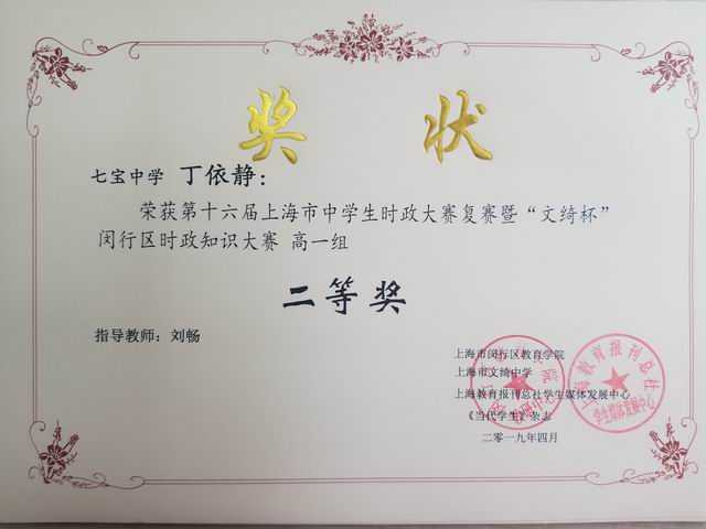 1560303793369291.jpg 2019.04丁依静----荣获第16届上海市中学生时政大赛复赛暨“文绮杯”区时政知识大赛高一组二等奖(奖状)(指导教师 刘畅).jpg