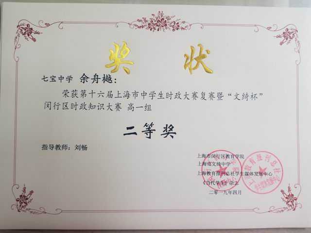 1560303861799828.jpg 2019.04余舟樾----荣获第16届上海市中学生时政大赛复赛暨“文绮杯”区时政知识大赛高一组二等奖(奖状)(指导教师 刘畅).jpg