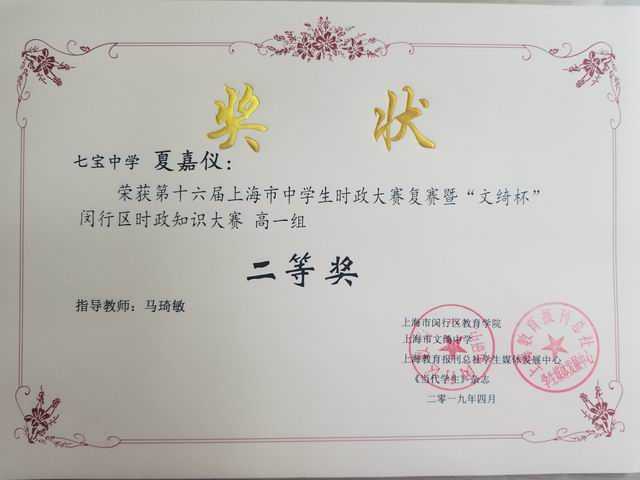 1560303892371976.jpg 2019.04夏嘉仪----荣获第16届上海市中学生时政大赛复赛暨“文绮杯”区时政知识大赛高一组二等奖(奖状)(指导教师 马琦敏).jpg