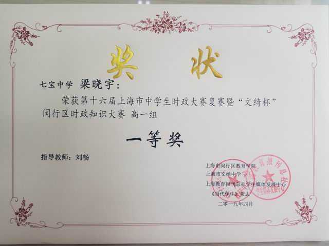 2019.04梁晓宇----荣获第16届上海市中学生时政大赛复赛暨“文绮杯”区时政知识大赛高一组一等奖(奖状)(指导教师刘畅).jpg