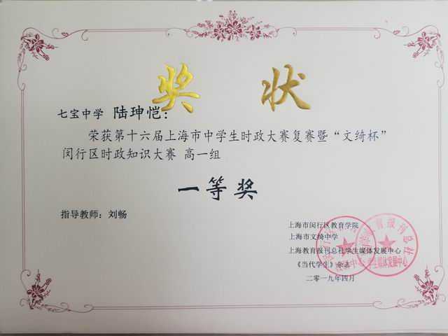 2019.04陆珅恺----荣获第16届上海市中学生时政大赛复赛暨“文绮杯”区时政知识大赛高一组一等奖(奖状)(指导教师刘畅).jpg