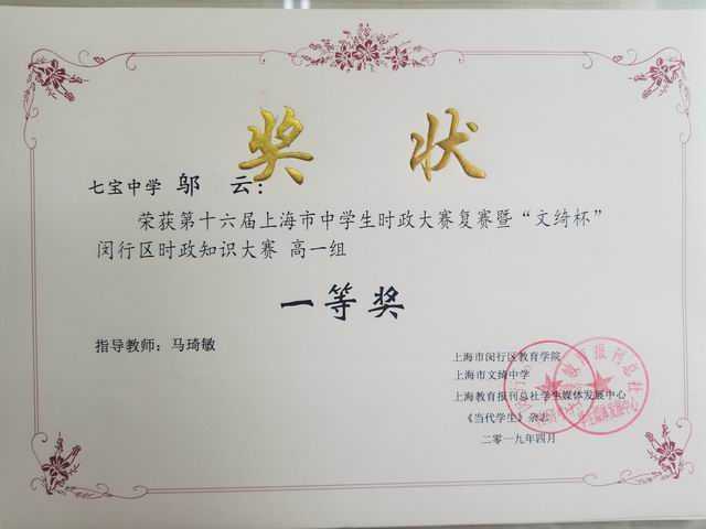 2019.04邬云----荣获第16届上海市中学生时政大赛复赛暨“文绮杯”区时政知识大赛高一组一等奖(奖状)(指导教师 马琦敏).jpg