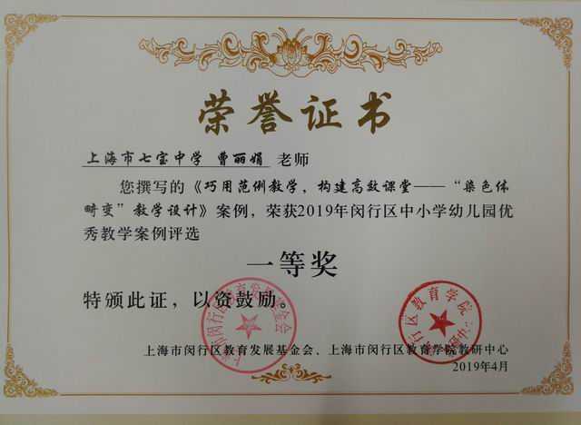 2019.04曹丽娟----撰写的《巧用范例教学，构建高效课堂——“染色体畸变”教学设计》获2019年闵行区中小幼优秀教学案例一等奖(证书).jpg