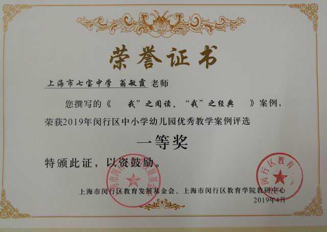2019.04翁敏霞----撰写的《“我”之阅读，“我”之经典》获2019年闵行区中小幼优秀教学案例一等奖(证书).jpg