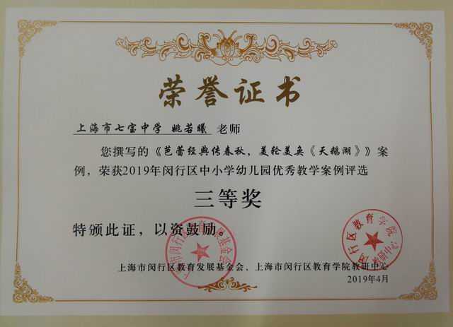 2019.04姚若曦----撰写的《“我”之阅读，“我”之经典》获2019年闵行区中小幼优秀教学案例三等奖(证书).jpg