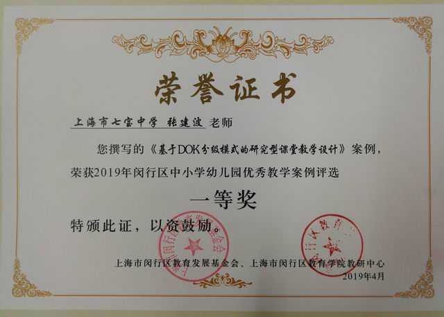 2019.04张建波----撰写的《基于DOK分级模式的研究型课堂教学设计》获2019年闵行区中小幼优秀教学案例一等奖(证书).jpg