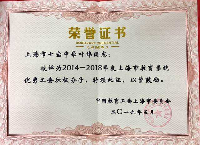 2019.05叶纬----被评为2014-2018年度上海市教育系统优秀工会积极分子(证书).jpg