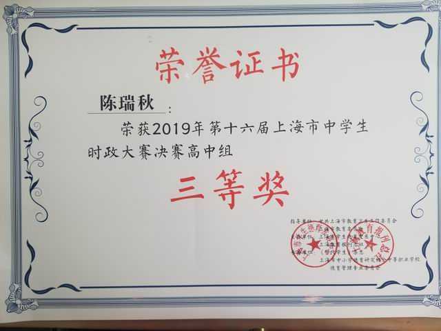 1560304696580441.jpg 2019.04陈瑞秋----荣获2019年第16届上海市中学生时政大赛高中组三等奖(证书).jpg