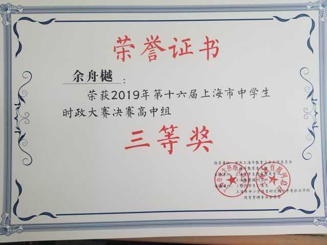 1560304718768351.jpg 2019.04余舟樾----荣获2019年第16届上海市中学生时政大赛高中组三等奖(证书).jpg