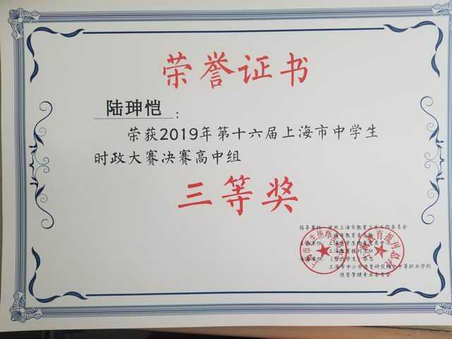 1560304739939477.jpg 2019.05陆珅恺----荣获2019年第16届上海市中学生时政大赛高中组三等奖(证书).jpg