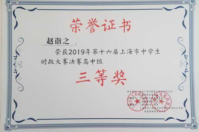 1560304756986343.jpg 2019.05赵诣之----荣获2019年第16届上海市中学生时政大赛高中组三等奖(证书).jpg