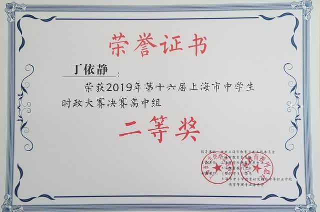 2019.05丁依静----荣获2019年第16届上海市中学生时政大赛高中组二等奖(证书).jpg