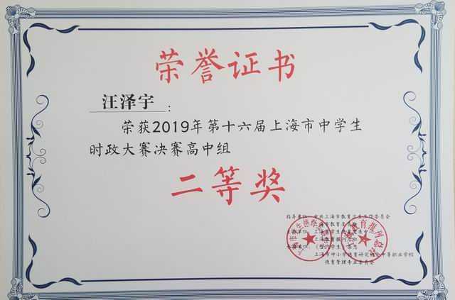 2019.05汪泽宇----荣获2019年第16届上海市中学生时政大赛高中组二等奖(证书).jpg