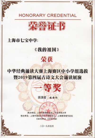 2019.05楼韵欣----《我的祖国》荣获中华经典诵读大赛上海赛区中小学组选拔暨2019第4届古诗文大会诵读展演一等奖(证书).jpg
