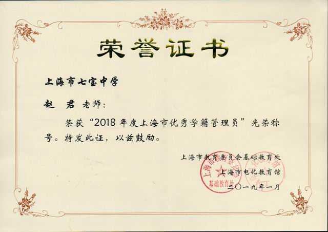 2019.01赵君----荣获2018年度上海市优秀学籍管理员光荣称号(证书).jpg