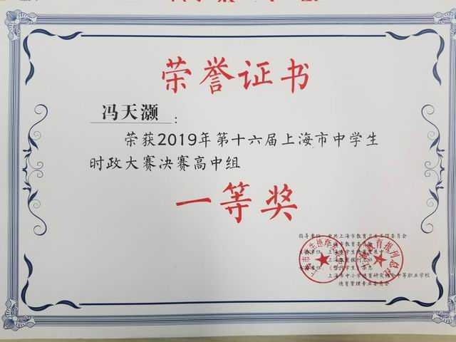 2019.05冯天灏----荣获2019年第16届上海市中学生时政大赛决赛高中组一等奖(证书).jpg