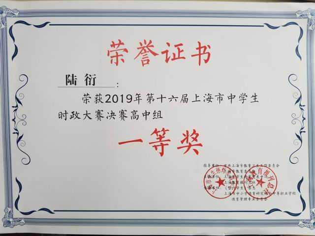2019.05陆衍----荣获2019年第16届上海市中学生时政大赛决赛高中组一等奖(证书).jpg