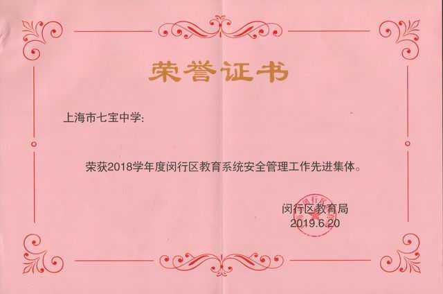 2019.06七宝中学----荣获2018学年度闵行区教育系统安全管理工作先进集体(证书).jpg